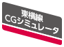 東横線CGシミュレータ