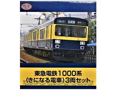 鉄道コレクション 1000系（きになる電車）