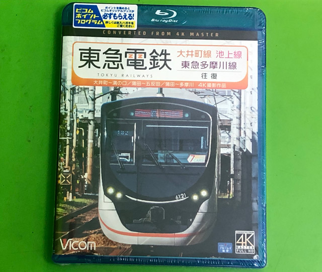 ブルーレイ・DVD東急電鉄大井町線・池上線・東急多摩川線