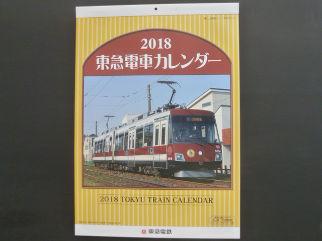 2018年 東急電車カレンダー 