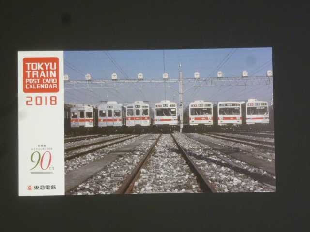 2018年 東横線開通90周年記念 東急ポストカード卓上カレンダー