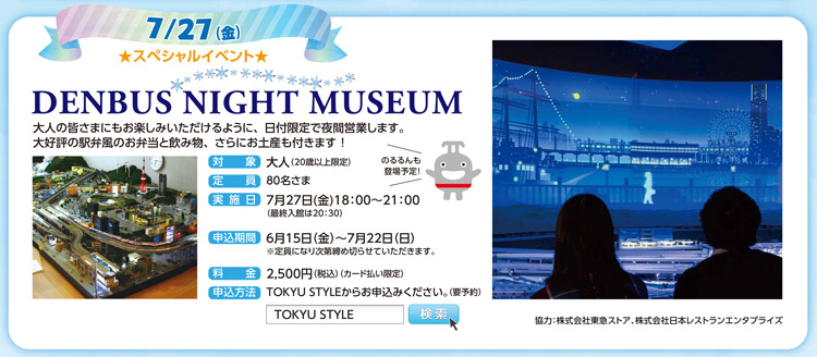DENBUS NIGHT MUSEUM〈7月27日(金)開催　20歳以上のお客さま限定　夜間営業〉