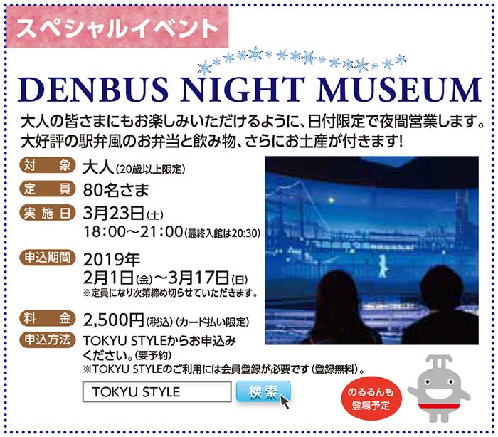 DENBUS NIGHT MUSEUM〈3月23日（土）開催　20歳以上のお客さま限定　夜間営業〉