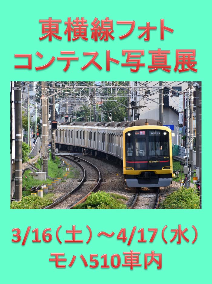 東横線フォトコンテスト写真展を4月17日（水）まで開催中！