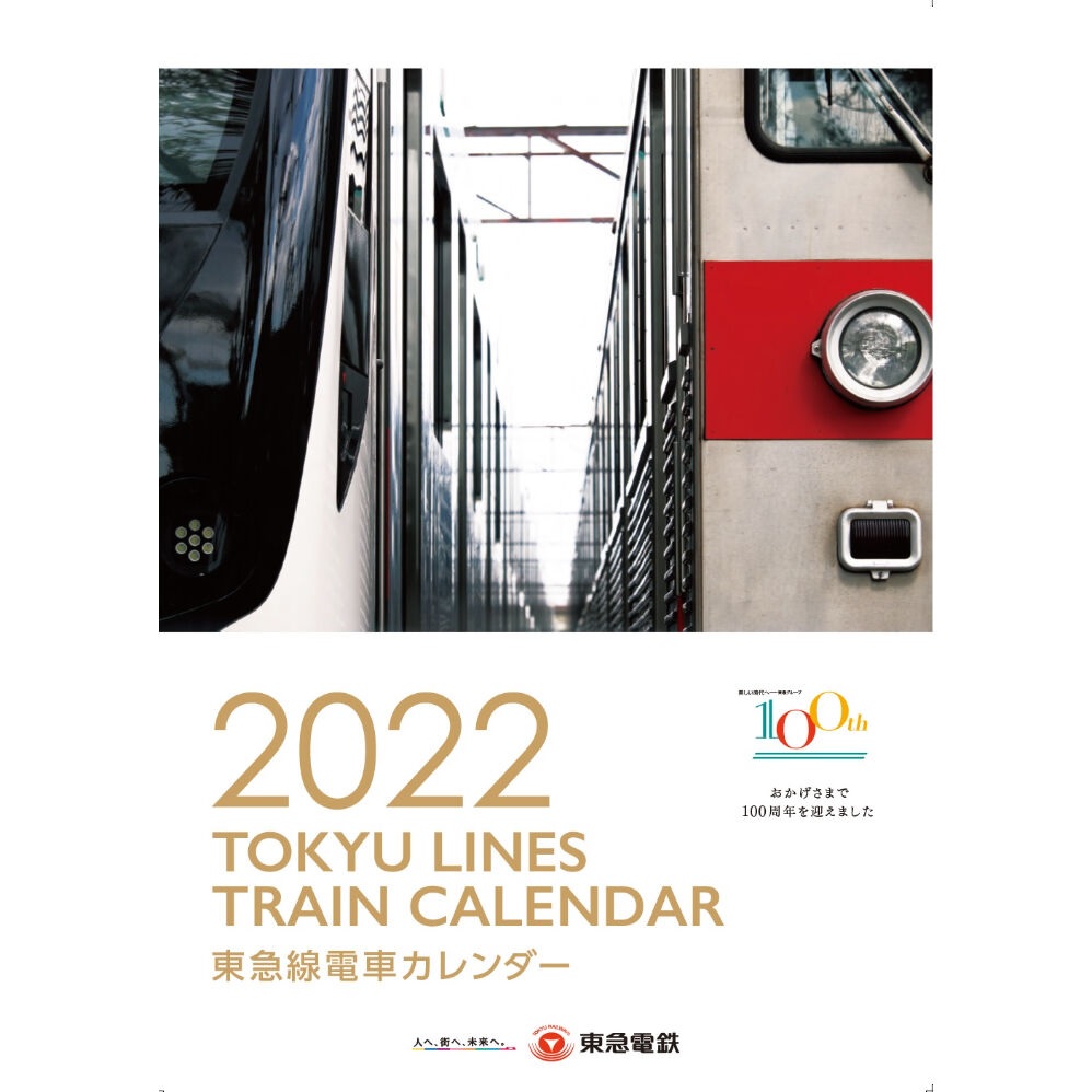 2022年版「東急電車カレンダー」