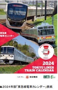 2024年版「東急電車カレンダー」