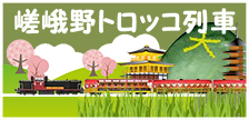 トロッコ列車 | 嵯峨野観光鉄道