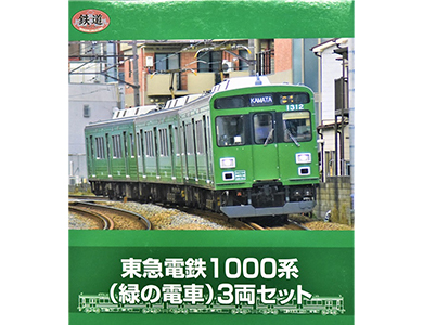 鉄道コレクション　東急電鉄1000系（緑の電車）3両セット