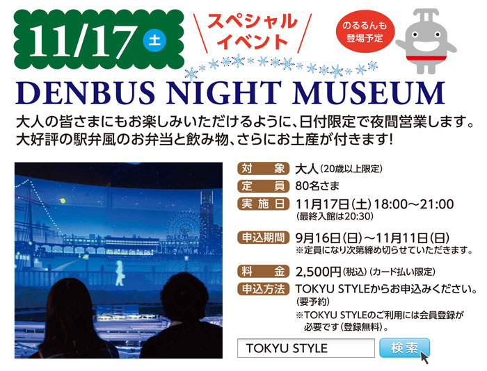 DENBUS NIGHT MUSEUM〈11月17日（土）開催　20歳以上のお客さま限定　夜間営業〉