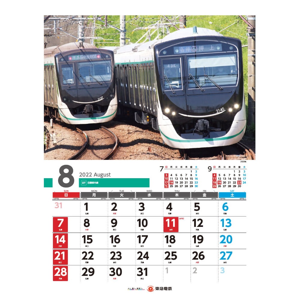 2022年版「東急電車カレンダー」